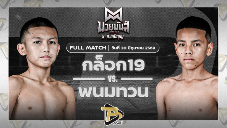 ก๊อก19 ศิษย์วัชรชัย VS พนมทวน ท.เทพซุนกวน
