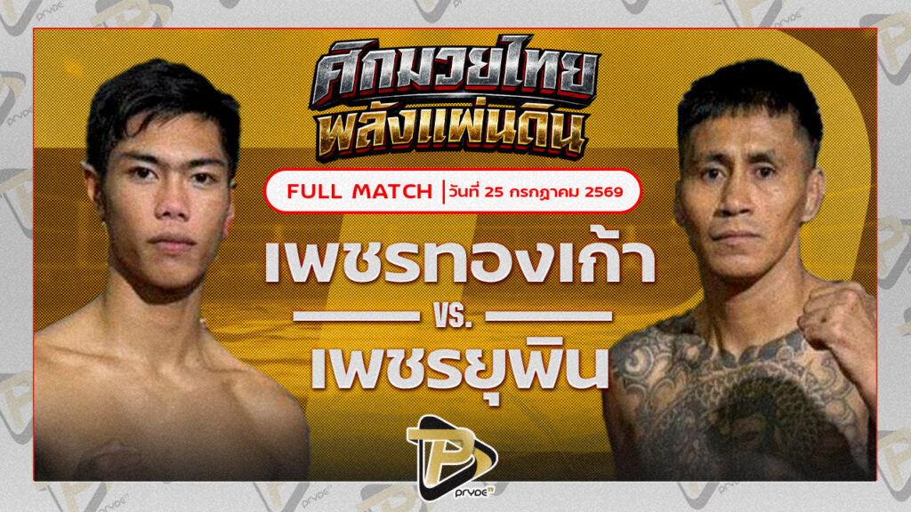 เพชรทองเก้า พชรยิมส์ VS เพชรยุพิน ข้าวมันไก่สุราษฏ์