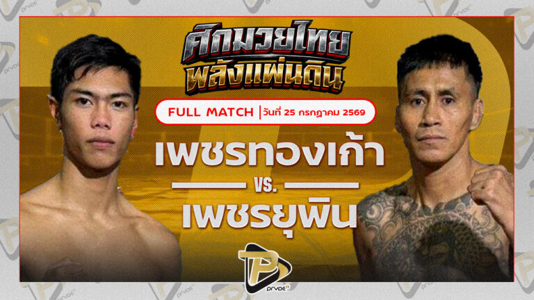 เพชรทองเก้า พชรยิมส์ VS เพชรยุพิน ข้าวมันไก่สุราษฏ์