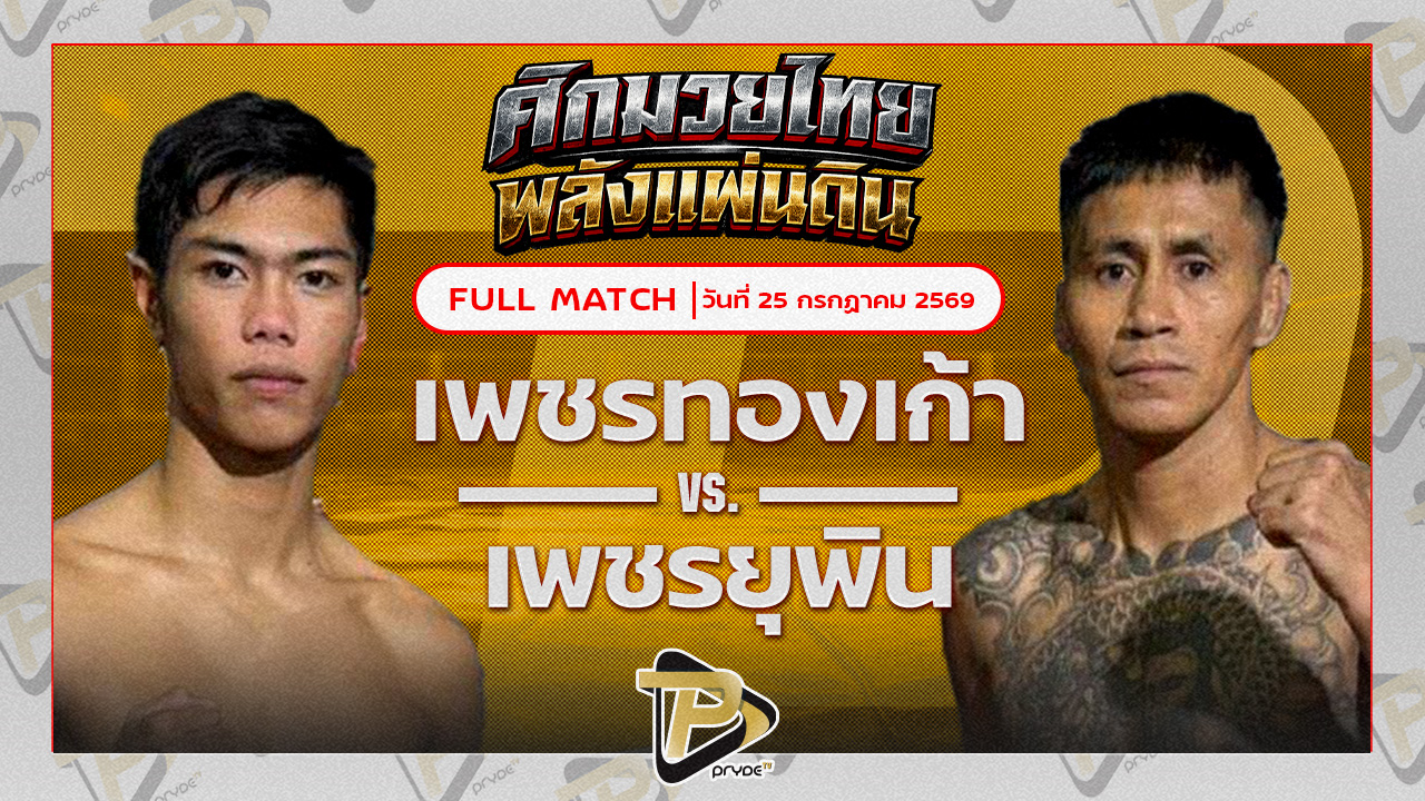 เพชรทองเก้า พชรยิมส์ VS เพชรยุพิน ข้าวมันไก่สุราษฏ์