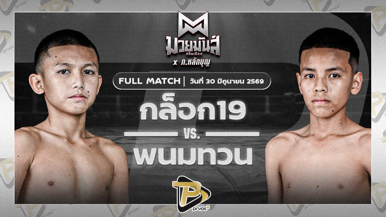 ก๊อก19 ศิษย์วัชรชัย VS พนมทวน ท.เทพซุนกวน