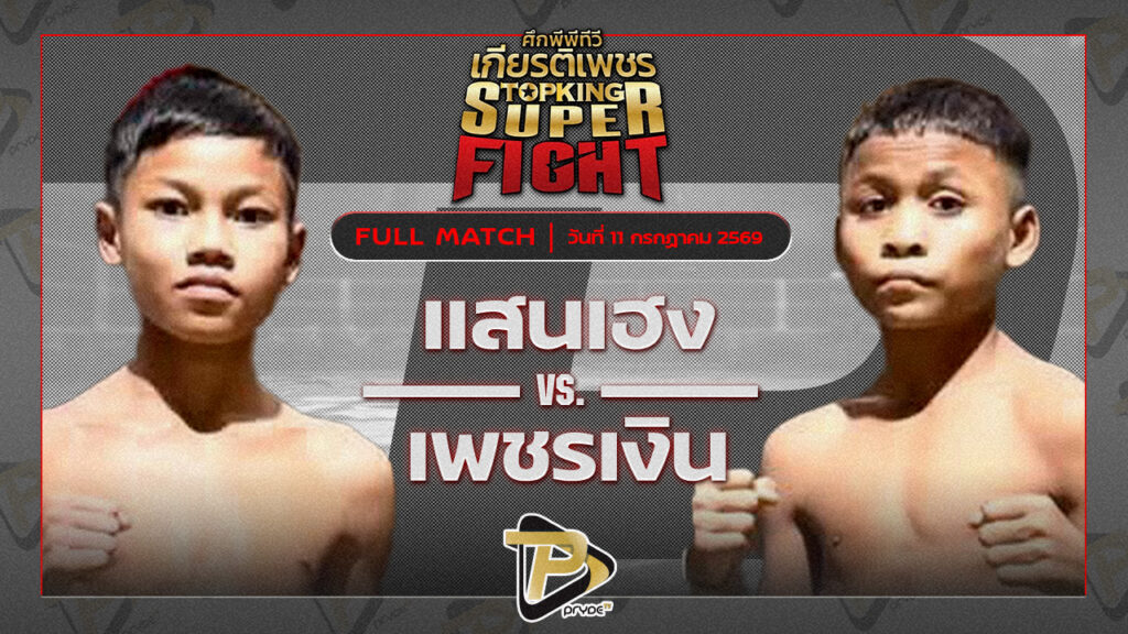 แสนเฮง ก.กลมเกลียว VS เพชรเงิน ทีเคยุทธนา