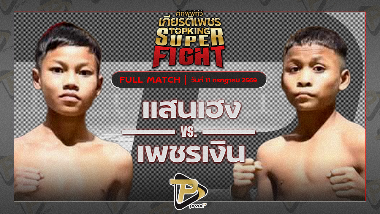 แสนเฮง ก.กลมเกลียว VS เพชรเงิน ทีเคยุทธนา