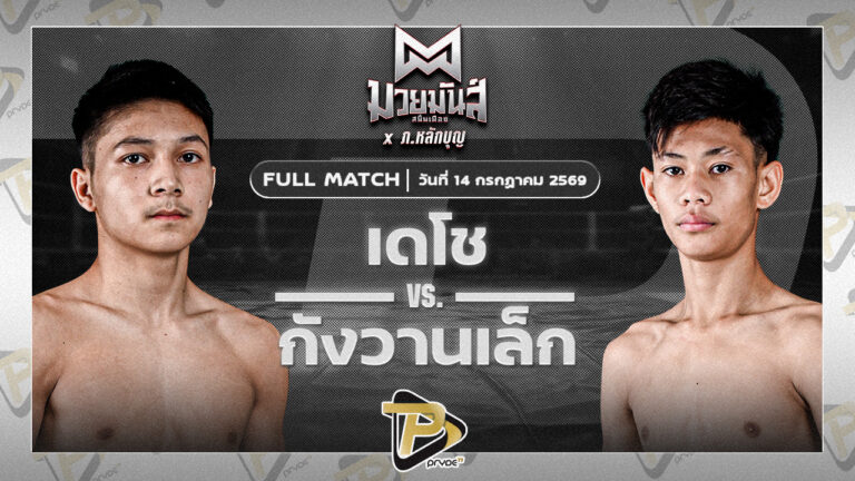 เดโช นุ้ยสี่มุมเมือง VS กังวานเล็ก ศิษย์สารวัตรพงศักดิ์