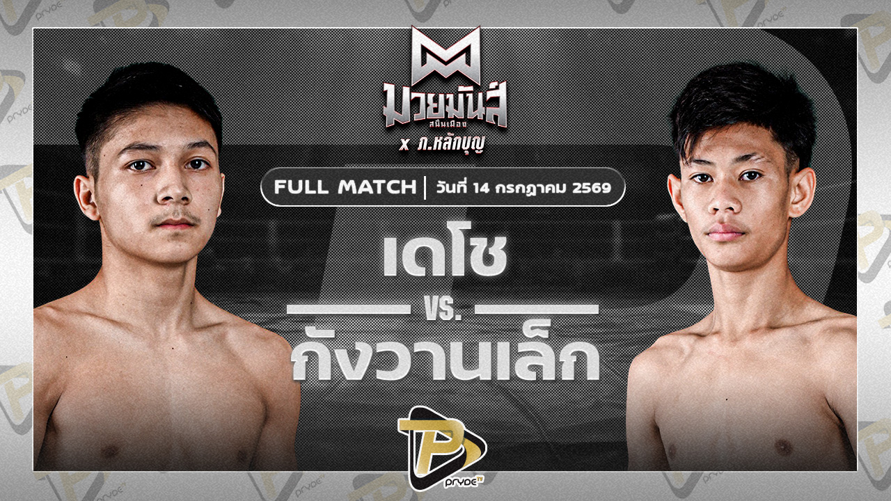 เดโช นุ้ยสี่มุมเมือง VS กังวานเล็ก ศิษย์สารวัตรพงศักดิ์
