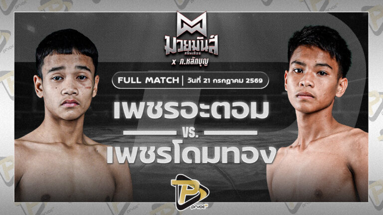 เพชรอะตอม เกียรติจำรูญ VS เพชรโดมทอง อ.เทวา