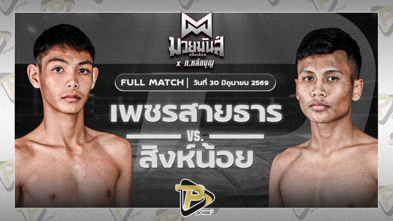 เพชรสายธาร ศิษย์หลวงพี่น้ำฝน VS สิงห์น้อย ศิษย์ประไพ