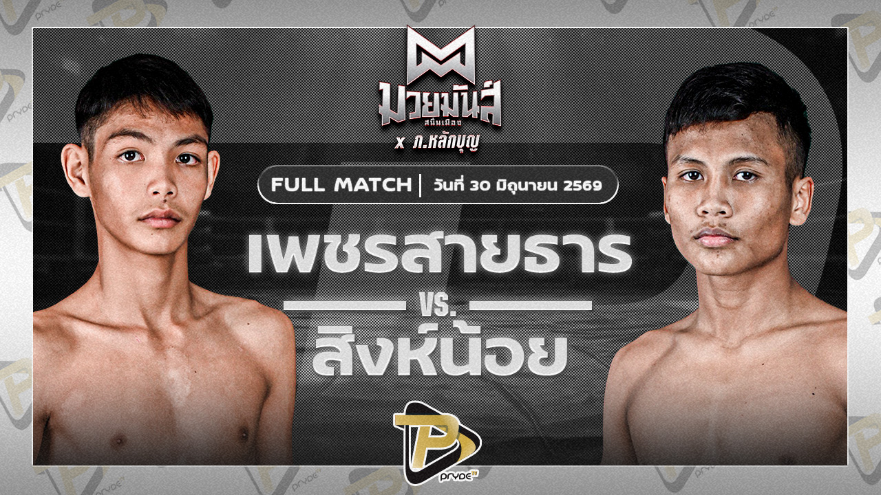 เพชรสายธาร ศิษย์หลวงพี่น้ำฝน VS สิงห์น้อย ศิษย์ประไพ