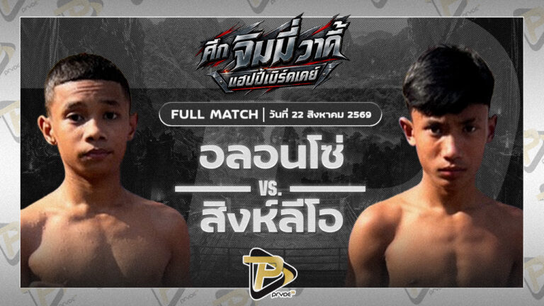 อลอนโซ ซันทุ่งสง VSสิงห์ลีโอ ลานนาวอเตอร์ไซด์มวยไทยยิมส์
