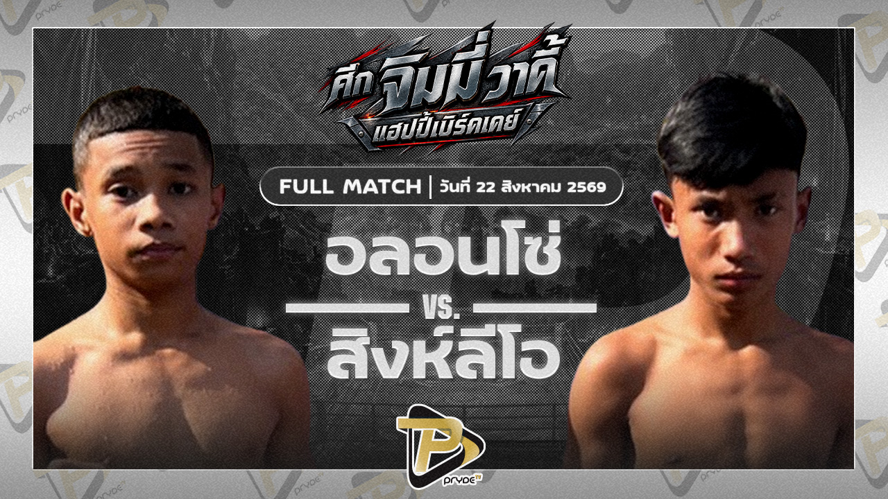 อลอนโซ ซันทุ่งสง VSสิงห์ลีโอ ลานนาวอเตอร์ไซด์มวยไทยยิมส์