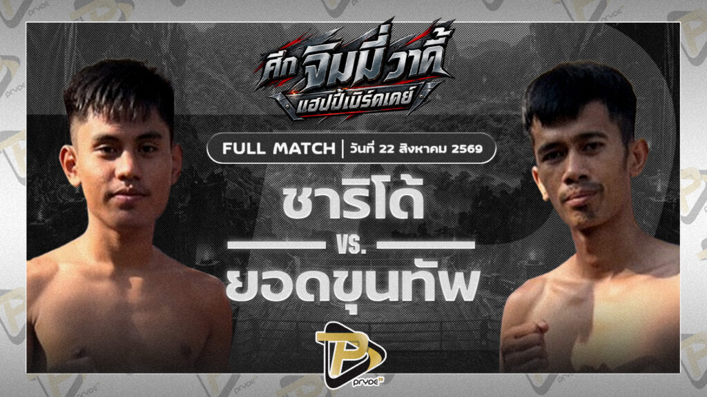 ชาริโต้ ลานนาวอเตอร์ไซด์ VS ยอดขุนทัพ เจ.แอนด์.พี พัทลุง