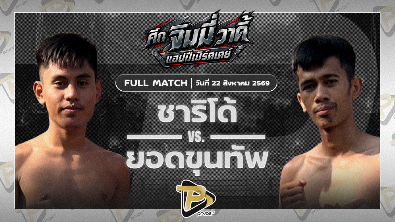 ชาริโต้ ลานนาวอเตอร์ไซด์ VS ยอดขุนทัพ เจ.แอนด์.พี พัทลุง