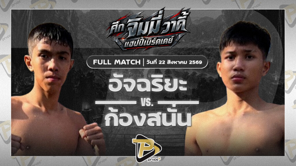 อัจฉริยะ เพชรสี่หมื่น VS ก้องสนั่น ส.เทียนโพธิ์