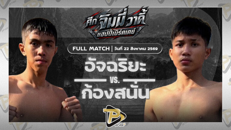 อัจฉริยะ เพชรสี่หมื่น VS ก้องสนั่น ส.เทียนโพธิ์