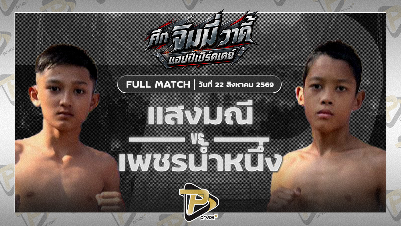 แสงมณี กฤตปากพะยูน VS เพชรน้ำหนึ่ง ก.อดิศักดิ์