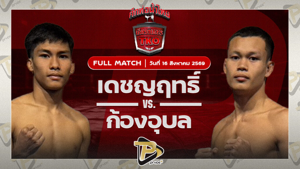 เดชญฤทธิ์ ส.เดชดำรงค์VS ก้องอุบล สันติอุบล