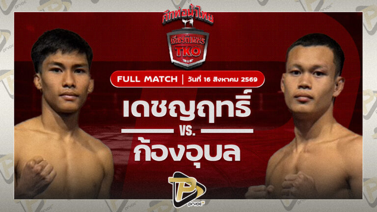เดชญฤทธิ์ ส.เดชดำรงค์VS ก้องอุบล สันติอุบล