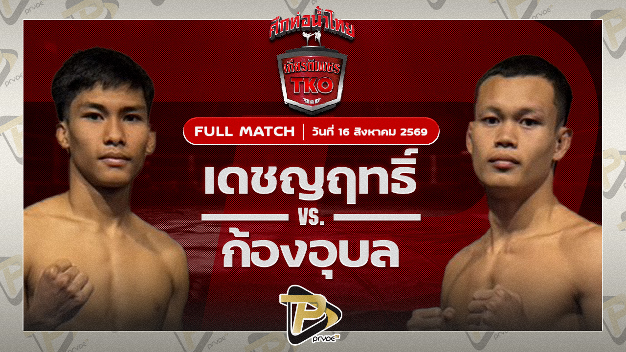 เดชญฤทธิ์ ส.เดชดำรงค์VS ก้องอุบล สันติอุบล