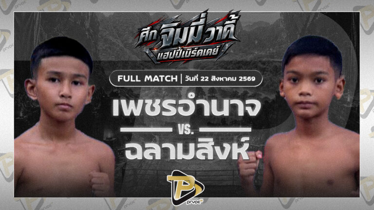 เพชรอำนาจ ก.อดิศักดิ์ VS ฉลามสิงห์ รร.บ้านจิจิก