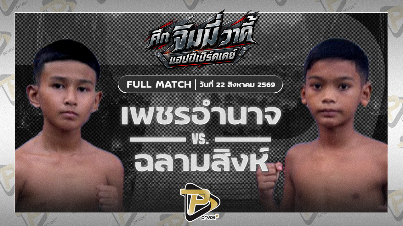 เพชรอำนาจ ก.อดิศักดิ์ VS ฉลามสิงห์ รร.บ้านจิจิก