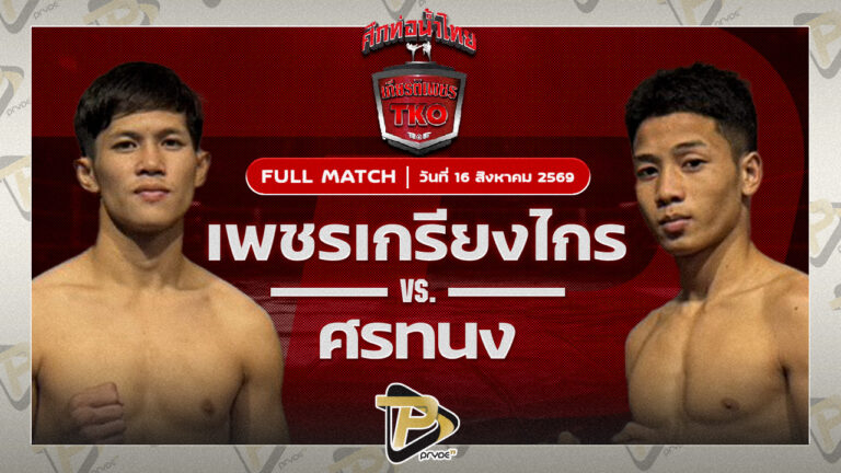 เพชรเกรียงไกร จิตรเมืองนนท์ VS ศรทนง ทีเค.ยุทธนาะ