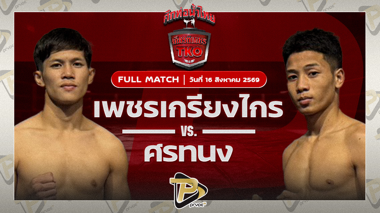 เพชรเกรียงไกร จิตรเมืองนนท์ VS ศรทนง ทีเค.ยุทธนาะ