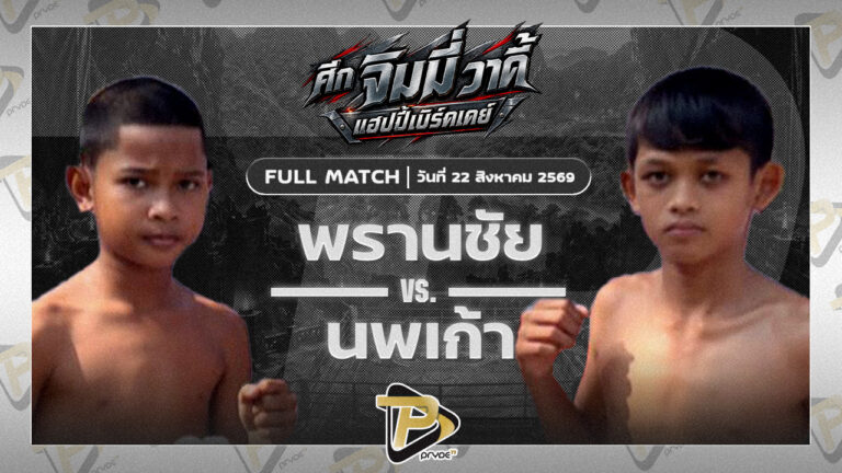 พรานชัย ตานิด88 VS นพเก้า ศ.วิษณุพร
