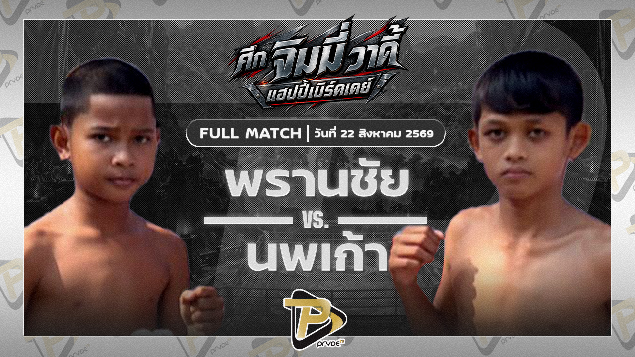 พรานชัย ตานิด88 VS นพเก้า ศ.วิษณุพร