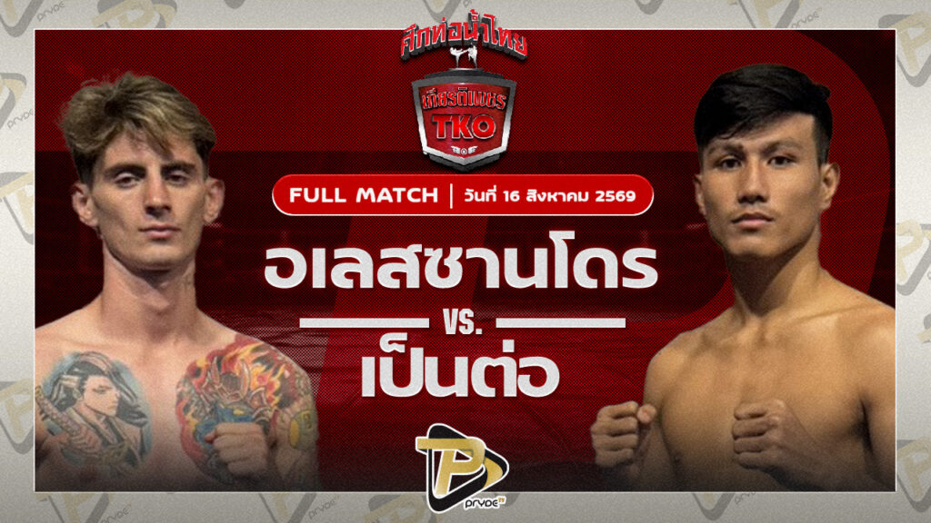 อเล็กซ์ จิตรเมืองนนท์ VS เป็นต่อ เอสพี.กันสาดแป๊ะมีนบุรี