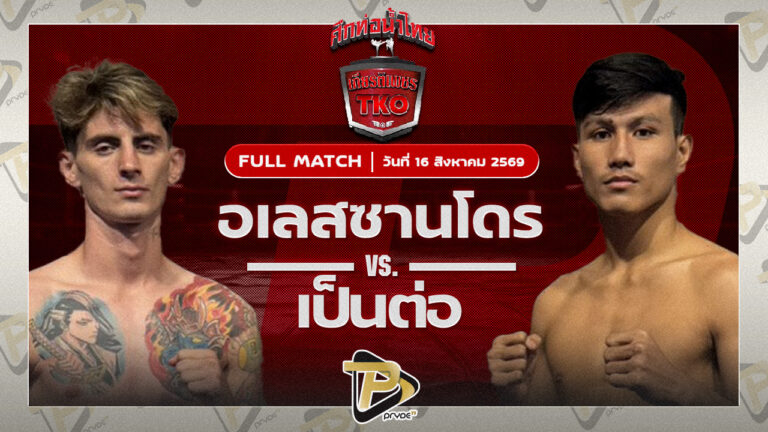 อเล็กซ์ จิตรเมืองนนท์ VS เป็นต่อ เอสพี.กันสาดแป๊ะมีนบุรี