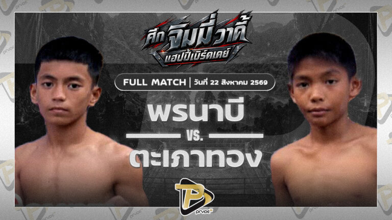 พรนาบี ส.ภูมิภัทร VS ตะเภาทอง เซียนขวดหนองจูด