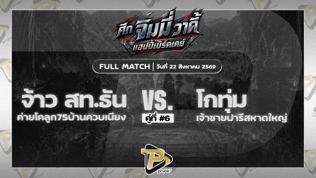 จ้าว สท.ธัน ค่ายโคลูก75บ้านควนเนียง VS โกทุ่ม เจ้าชายปารีสหาดใหญ่