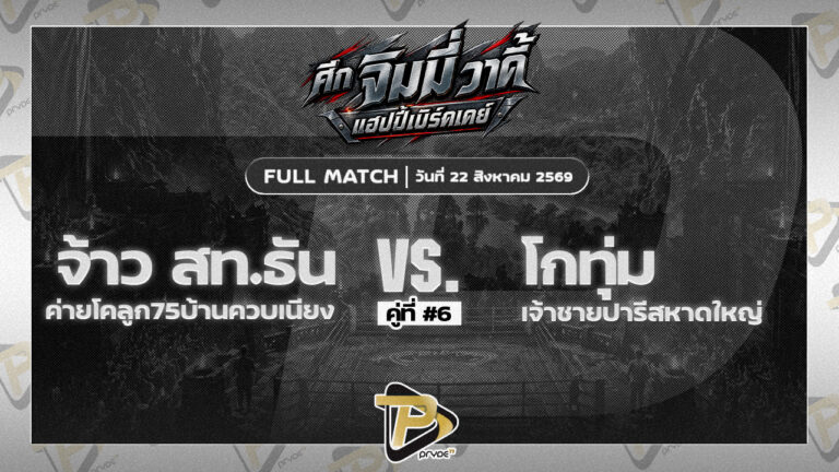 จ้าว สท.ธัน ค่ายโคลูก75บ้านควนเนียง VS โกทุ่ม เจ้าชายปารีสหาดใหญ่