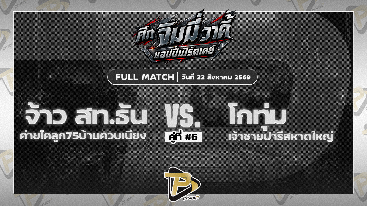 จ้าว สท.ธัน ค่ายโคลูก75บ้านควนเนียง VS โกทุ่ม เจ้าชายปารีสหาดใหญ่