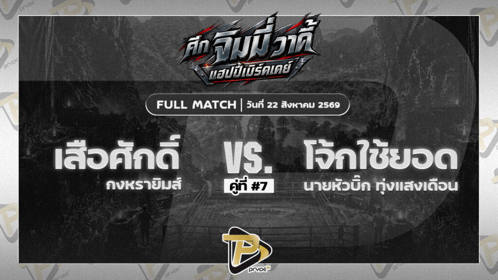 เสือศักดิ์ กงหรายิมส์ VS โจ้กใช้ยอด นายหัวบิ๊ก ทุ่งแสงเดือน