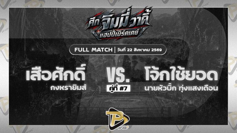 เสือศักดิ์ กงหรายิมส์ VS โจ้กใช้ยอด นายหัวบิ๊ก ทุ่งแสงเดือน