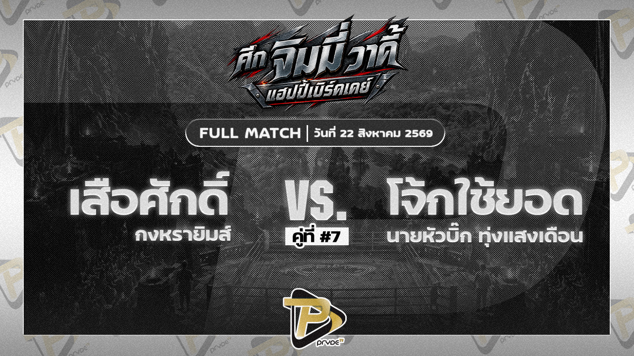 เสือศักดิ์ กงหรายิมส์ VS โจ้กใช้ยอด นายหัวบิ๊ก ทุ่งแสงเดือน