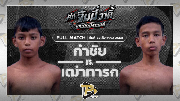 กำชัย เกียรติกาเซ็ม VS เฒ่าทารก ส.เสกสรร
