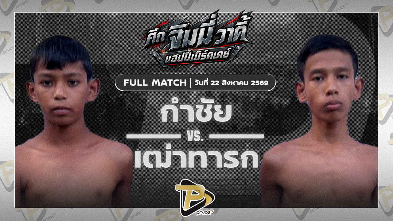 กำชัย เกียรติกาเซ็ม VS เฒ่าทารก ส.เสกสรร