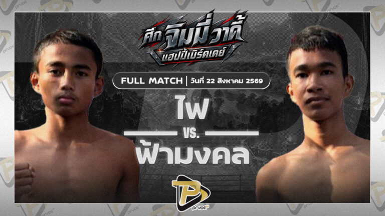 ไฟ ผ้าเบรคคอมแพค VS ฟ้ามงคล ศักดิ์แสนพล