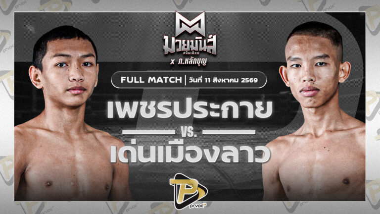 เพชรประกาย ศิษย์หลวงพี่น้ำฝน VS เด่นเมืองลาว ยุทธการมวยไทย