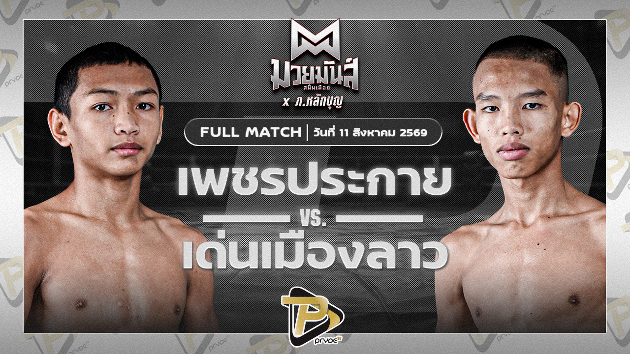 เพชรประกาย ศิษย์หลวงพี่น้ำฝน VS เด่นเมืองลาว ยุทธการมวยไทย