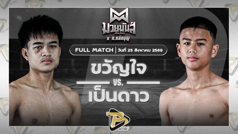ขวัญใจ เกียรติชัยยุทธ VS เป็นดาว บ.รุ่งโรจน์