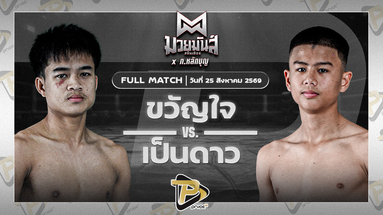 ขวัญใจ เกียรติชัยยุทธ VS เป็นดาว บ.รุ่งโรจน์