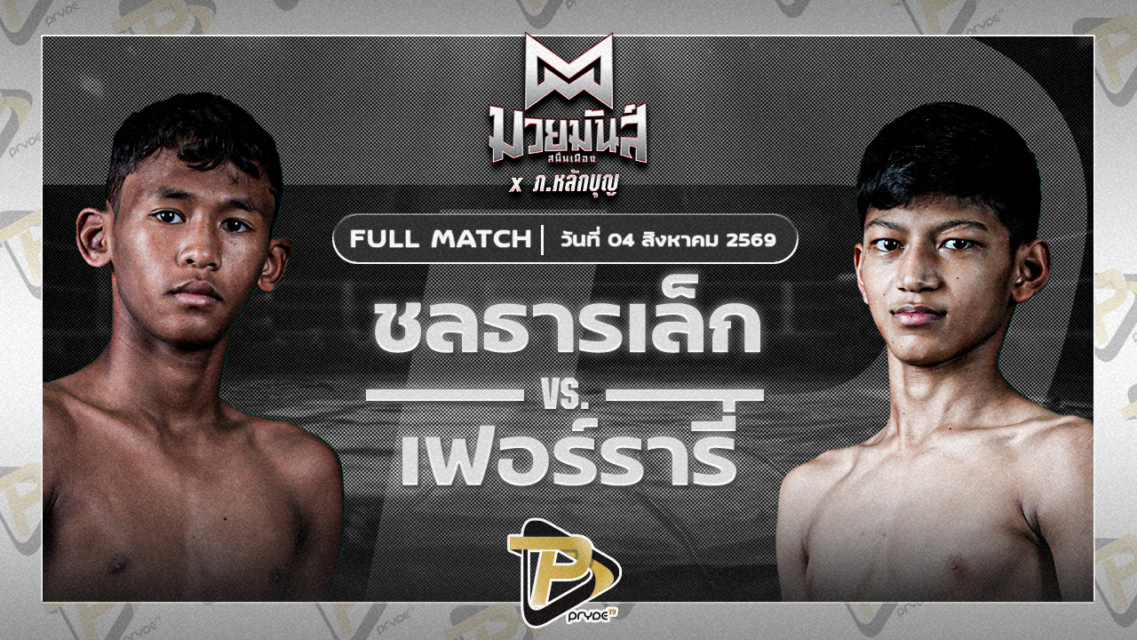ฤทธิเดช ส.สุภาพร VS ชลธารเล็ก ไฟต์เตอร์มวยไทย