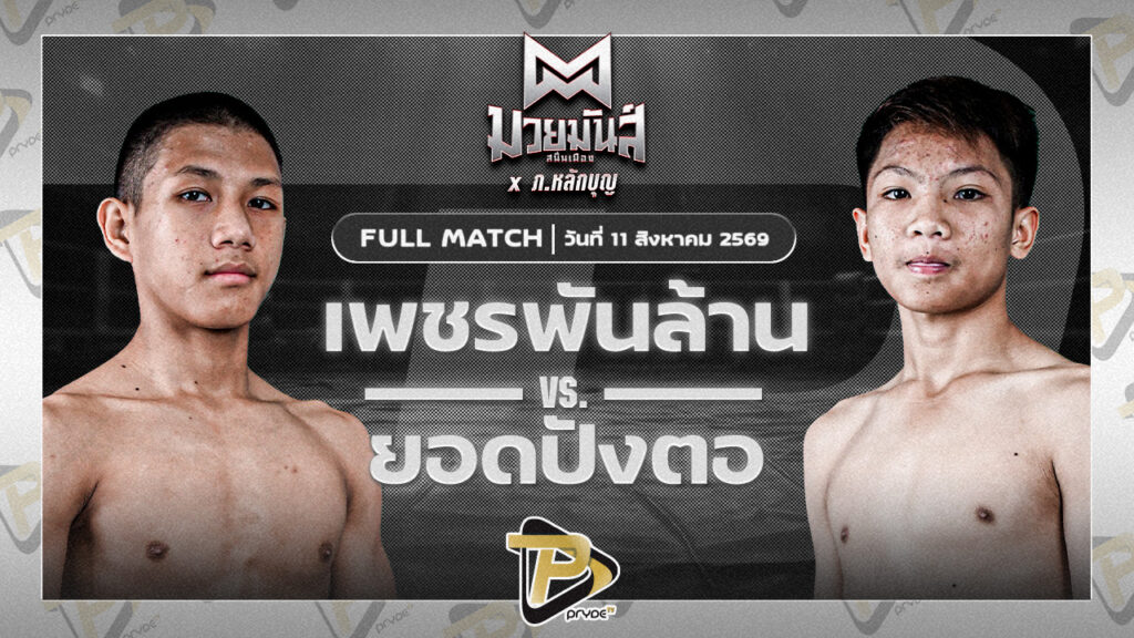 เพชรพันล้าน จ่าติ๊กอุบล VS ยอดปังตอ ศูนย์กีฬากุดฉิม