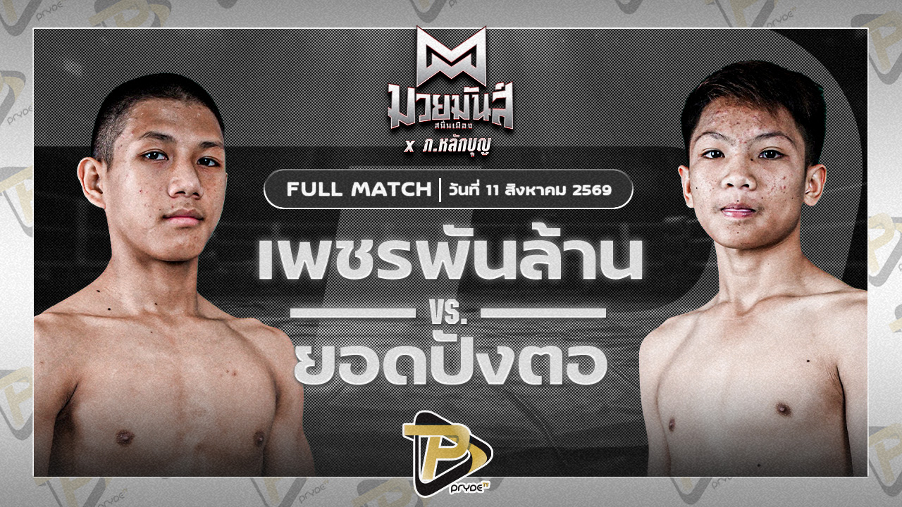 เพชรพันล้าน จ่าติ๊กอุบล VS ยอดปังตอ ศูนย์กีฬากุดฉิม
