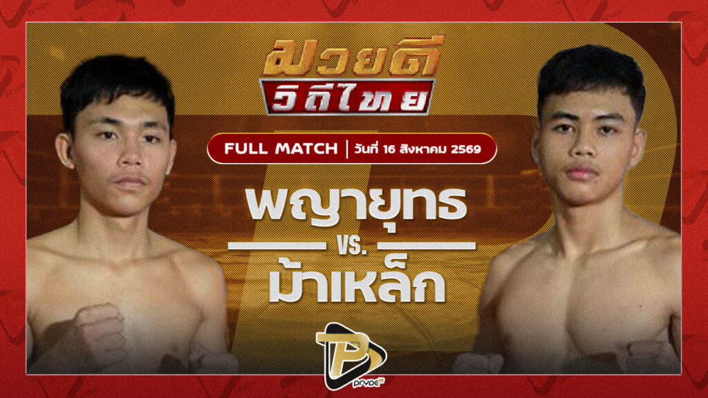 พญายุทธ ปอหาดใหญ่พระเครื่อง VS ม้าเหล็ก เจ.เอฟ.พุ่มพันธ์ุม่วง