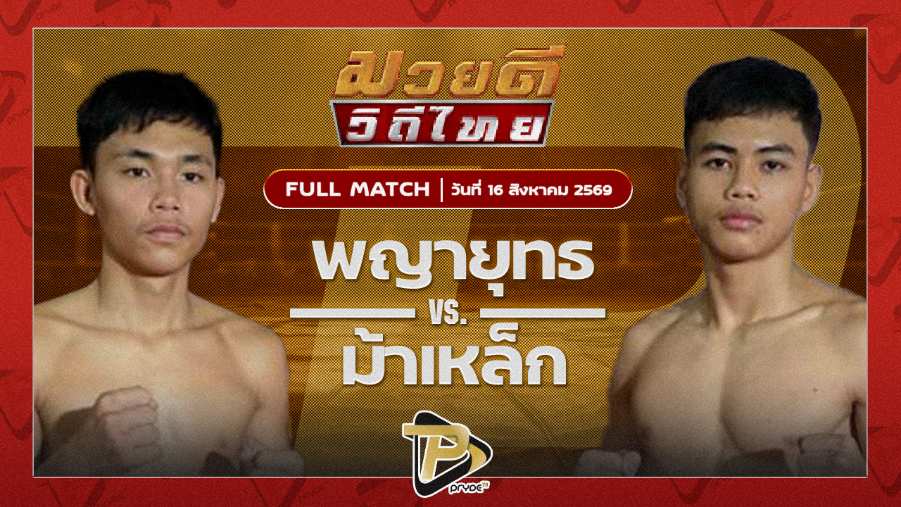 พญายุทธ ปอหาดใหญ่พระเครื่อง VS ม้าเหล็ก เจ.เอฟ.พุ่มพันธ์ุม่วง