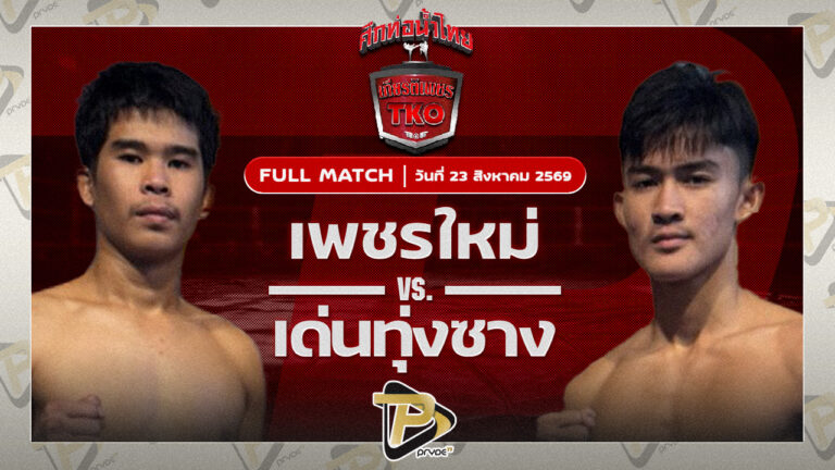 เพชรใหม่ ส.สุดารัตน์ VS เด่นทุ่งซาง ว.รุ่งทวีวัฒน์